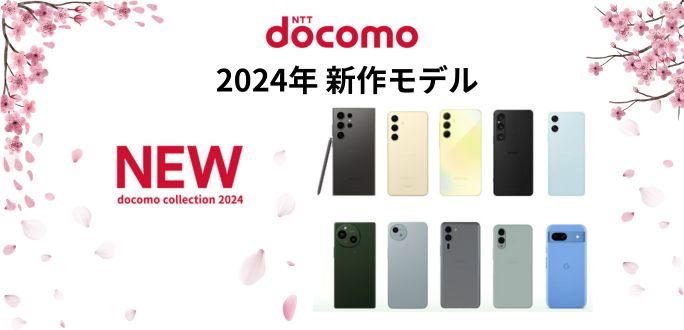 【2024年】ドコモの新作スマホ発売日一覧