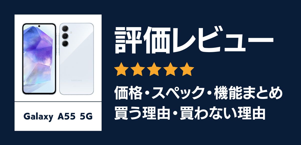 Galaxy A55 5Gの評価レビュー｜デザインの質感が良くカメラも高性能