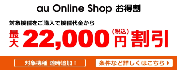 au Online Shop お得割