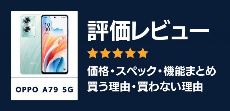 OPPO A79 5Gの評価レビュー｜買う理由・買わない理由
