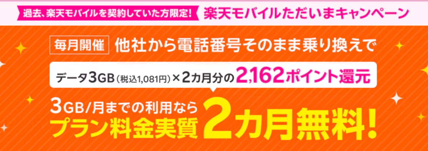 楽天モバイル  過去楽天モバイル契約者様限定！ただいまキャンペーン