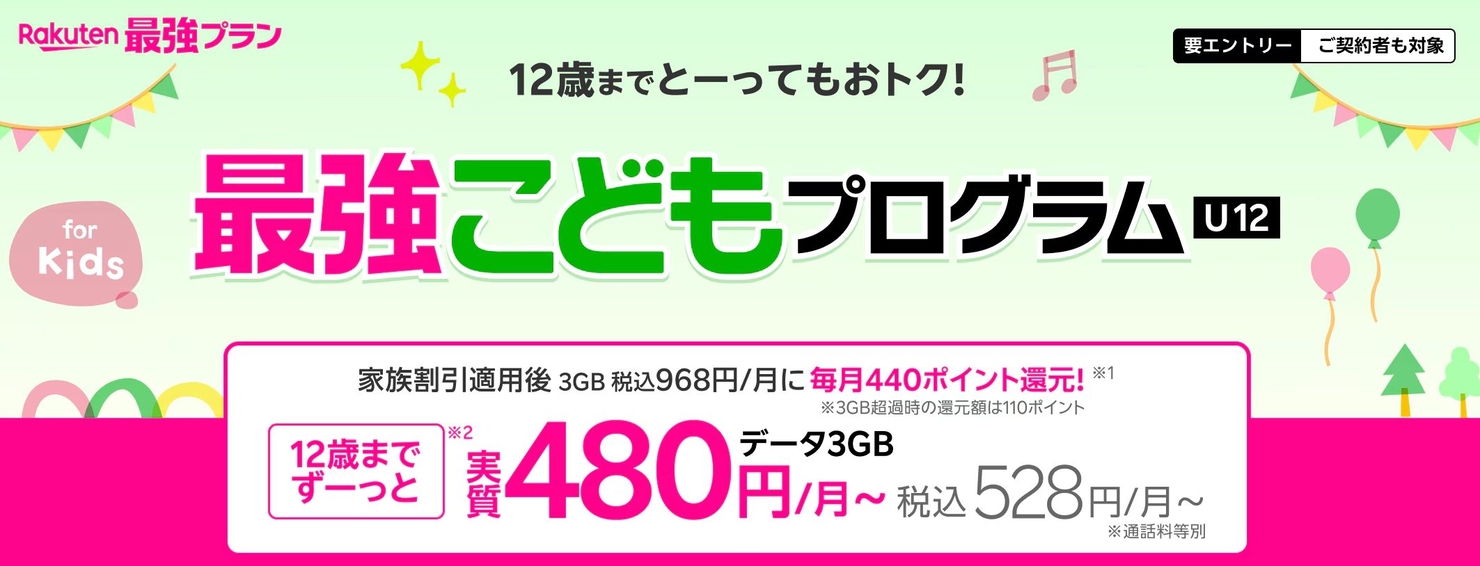 楽天モバイル 最強こどもプログラム