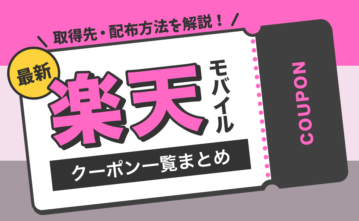 楽天モバイルの最新クーポンまとめ｜配布先や取得方法は？