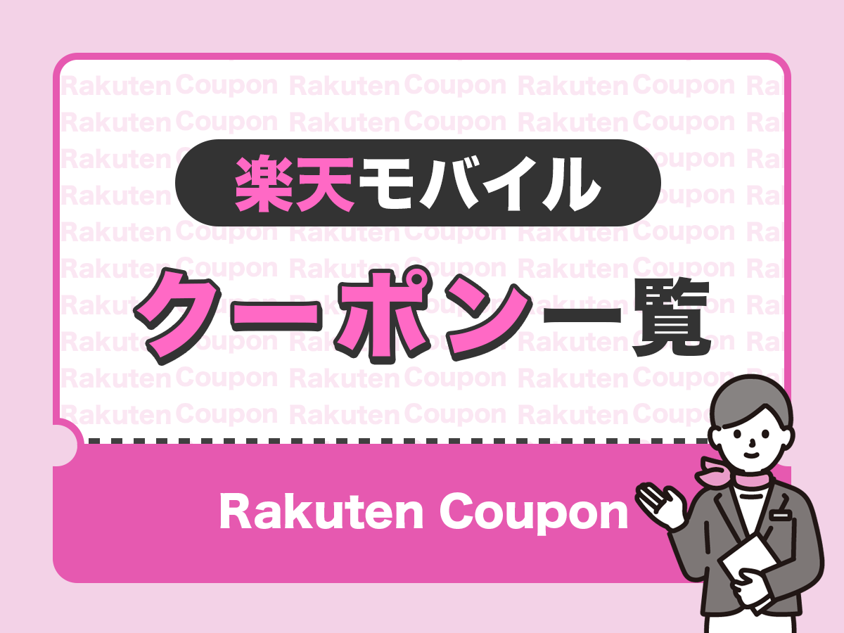 楽天モバイルのクーポン一覧