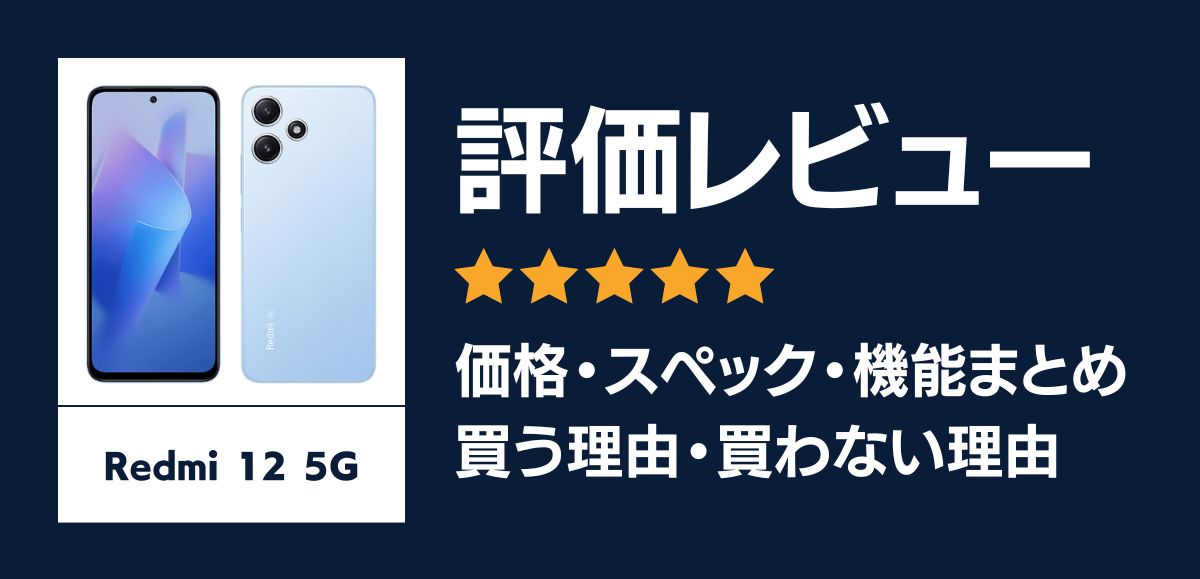 Redmi 12 5Gの評価レビュー｜長期サポートでコスパ抜群