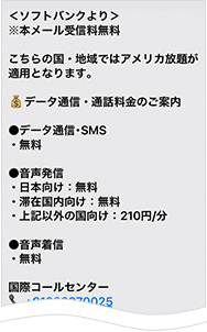 ソフトバンク アメリカ放題で届くSMS