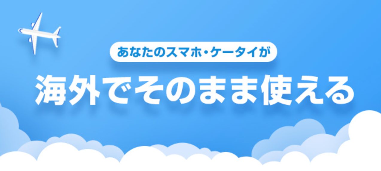 ソフトバンク 海外でそのまま使える