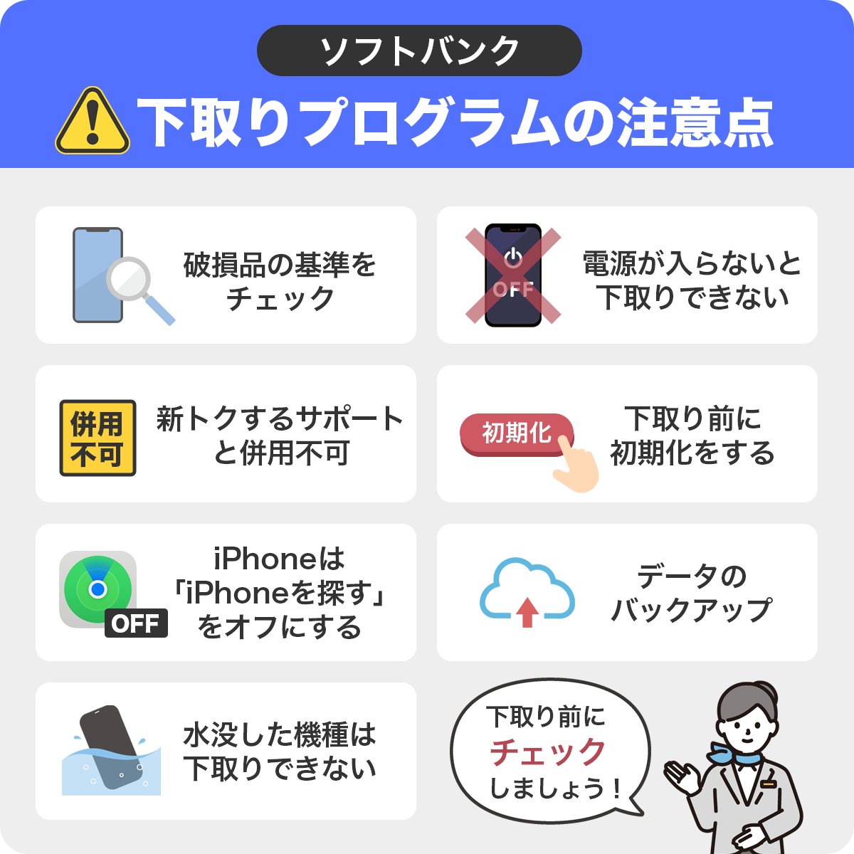 ソフトバンク下取りプログラムの注意点