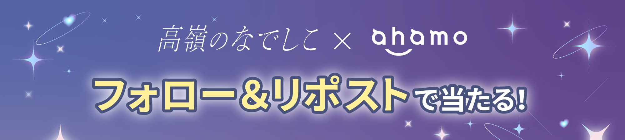 高嶺のなでしこ×ahamo直筆メッセージ入りahamoうちわプレゼントキャンペーン