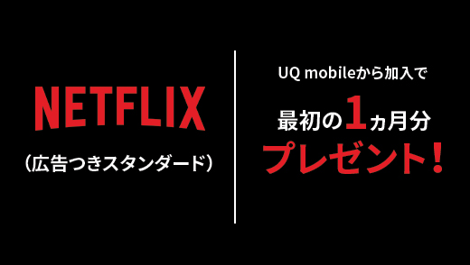 Netflix(広告つきスタンダード)最初の1ヵ月分プレゼント！