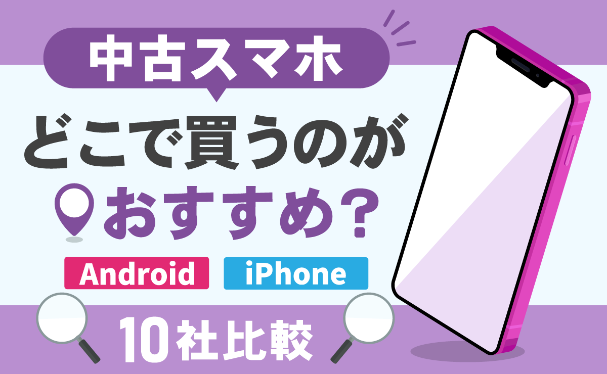 中古スマホはどこで買うのがおすすめ？10社比較｜iPhone・Android