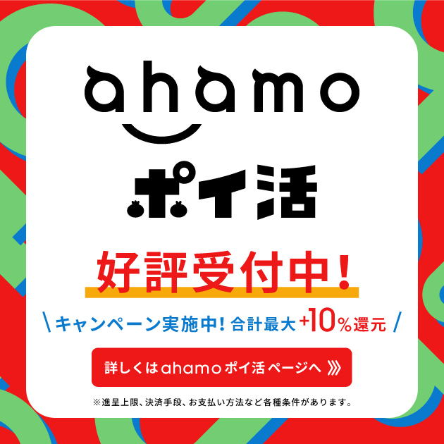 ahamoポイ活キャンペーン