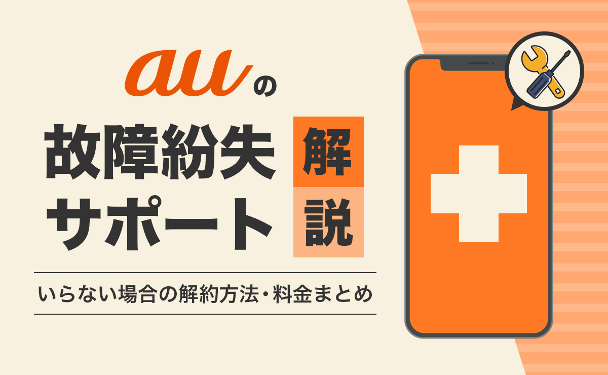 auの故障紛失サポートを解説！いらない場合の解約方法・料金まとめ