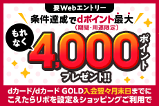 dカード/dカード GOLD新規入会者向け　こえたらリボ設定＆利用特典