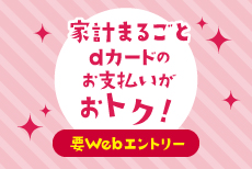 家計まるごとdカードのお支払いがおトク！