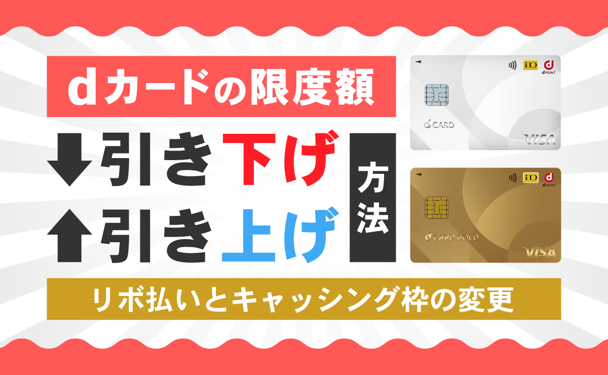 dカードの限度額引き下げ・引き上げ方法｜リボ払いとキャッシング枠の変更