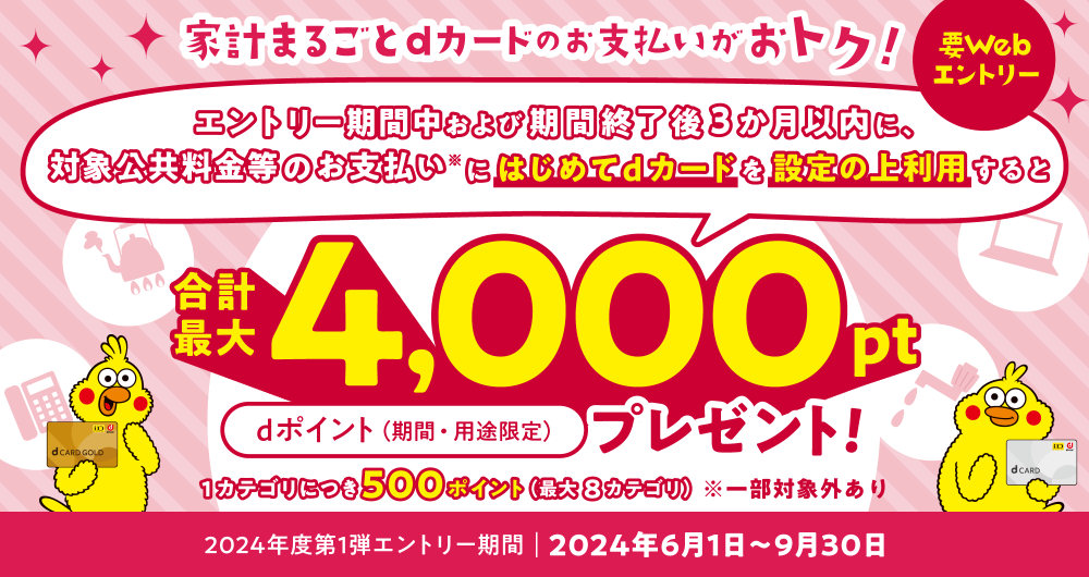 家計まるごとdカードのお支払いがおトク！