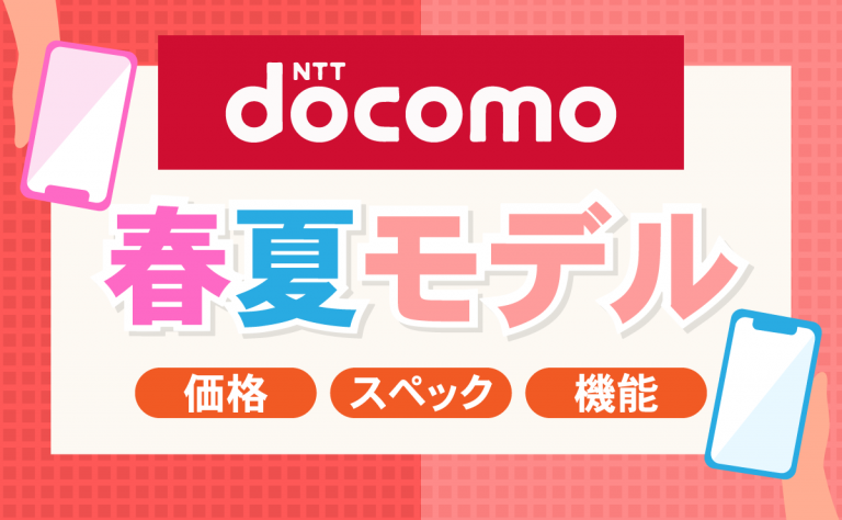 2024年ドコモ春夏モデル新機種の発売日いつ？価格・スペックを解説