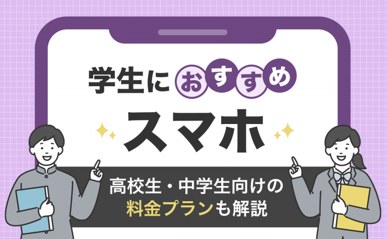 高校生・中学生におすすめのスマホ7選｜学生向けの料金プランも解説