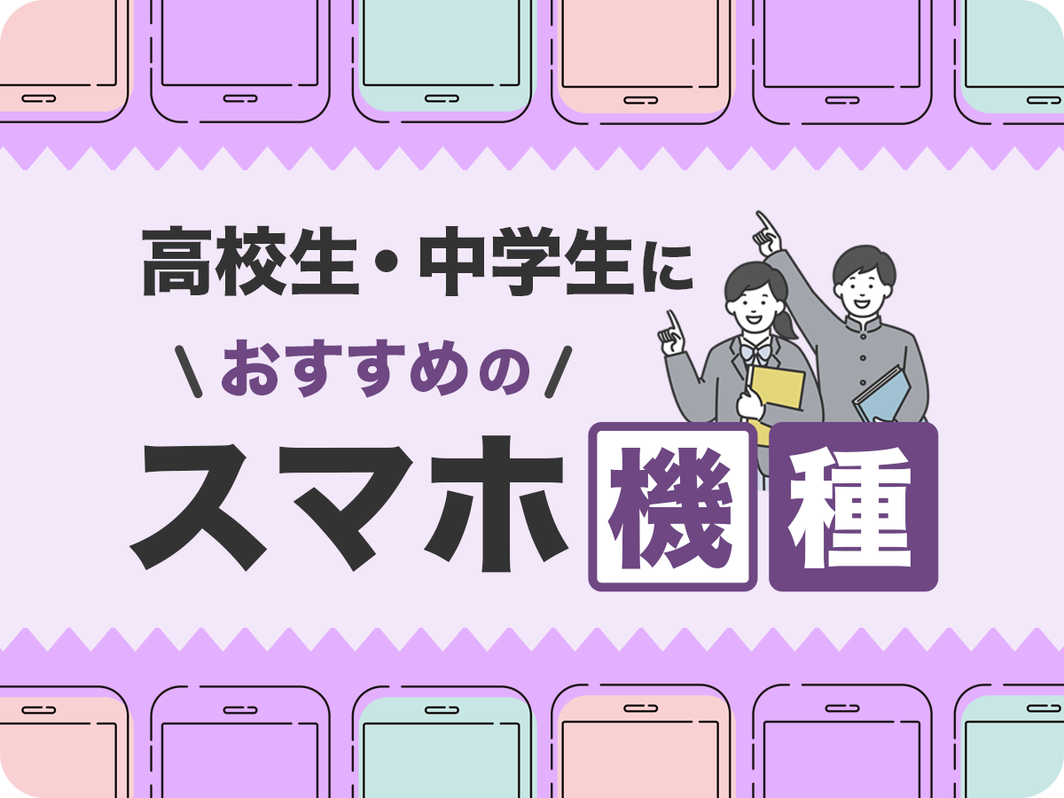 高校生・中学生におすすめのスマホ機種7選