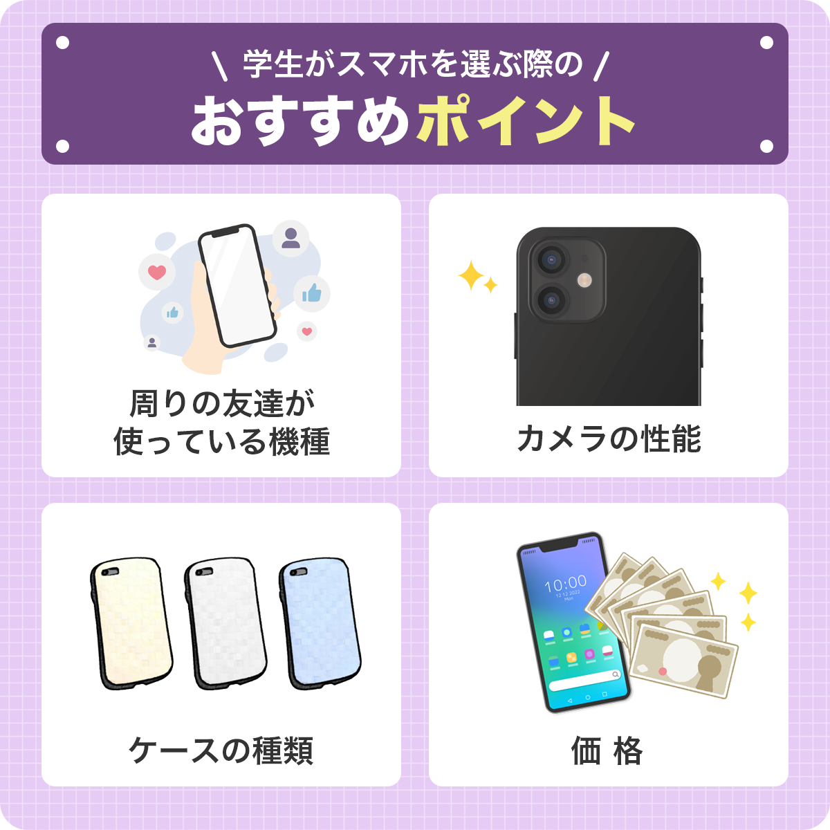 学生がスマホを選ぶ際のおすすめポイント