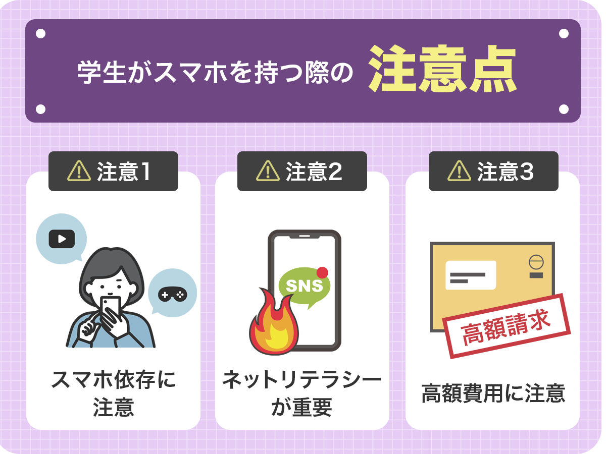 学生がスマホを持つ際の注意点