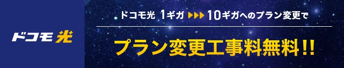 「ドコモ光」1ギガ⇒10ギガ料金プラン変更工事料無料特典