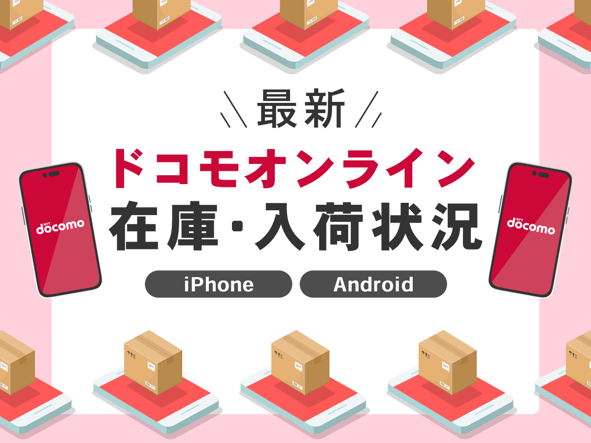 【最新】ドコモオンライン在庫・入荷状況【iPhone/Android】