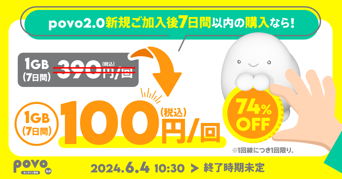 povo 【ウェルカム】データ追加1GB（7日間）トッピング！