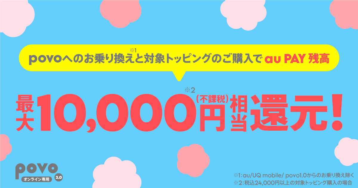 povo 他社からお乗り換えでau PAY 残高還元キャンペーン！