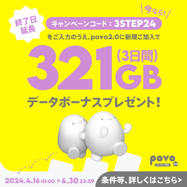 povo_キャンペーン321