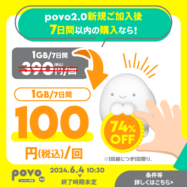 povo_キャンペーンwelcome