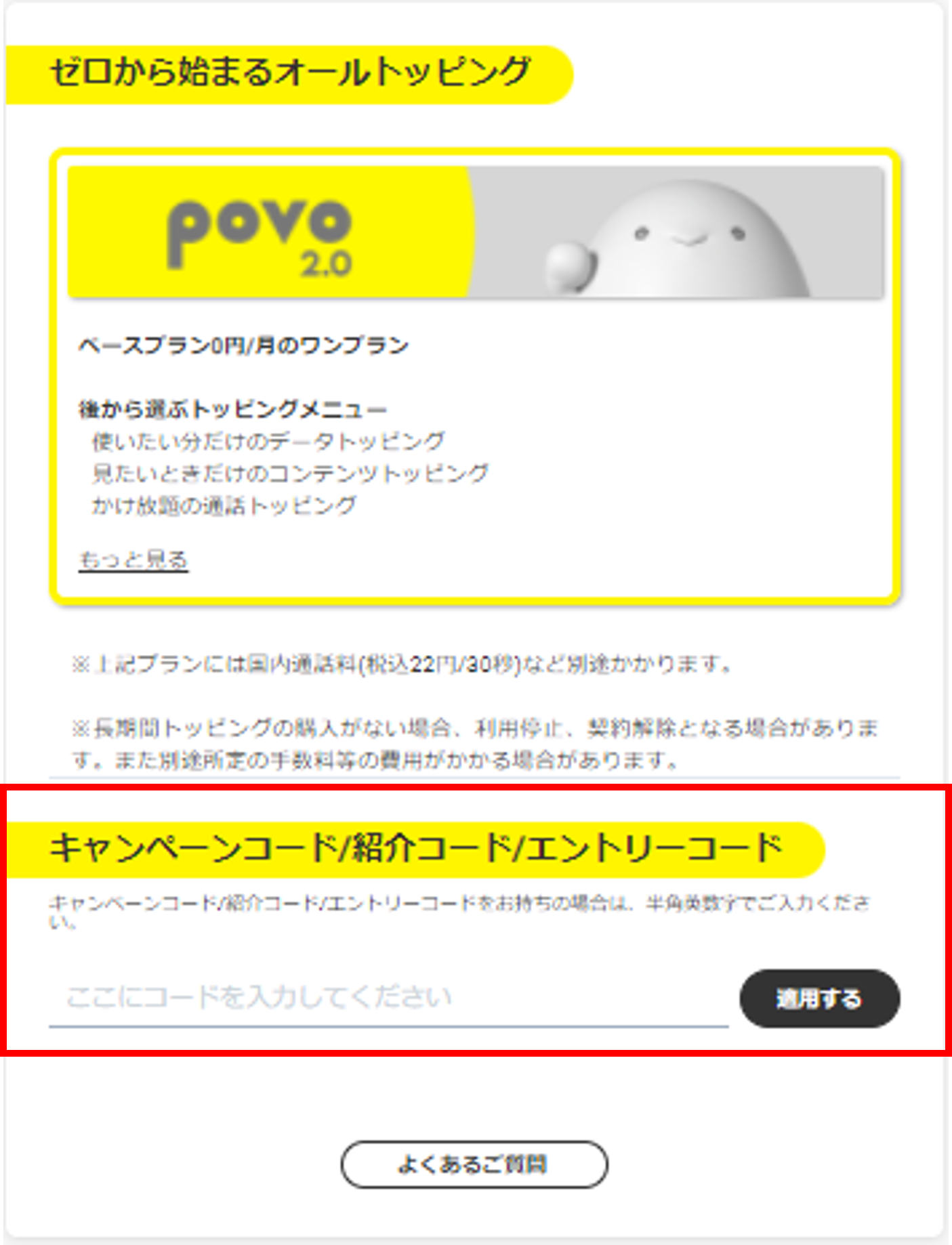 povo_キャンペーンコード入力方法1