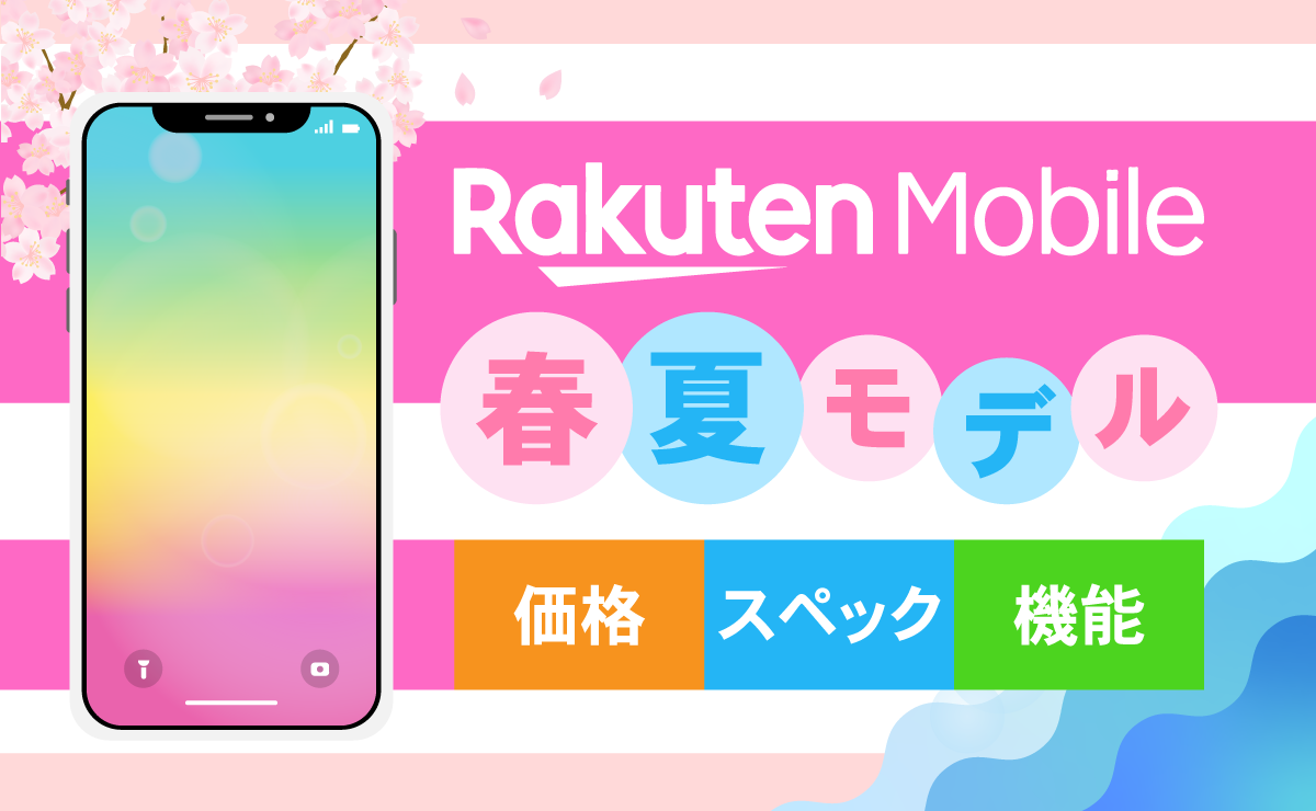 楽天モバイル2024春夏スマホの新作発売日・価格・スペックまとめ