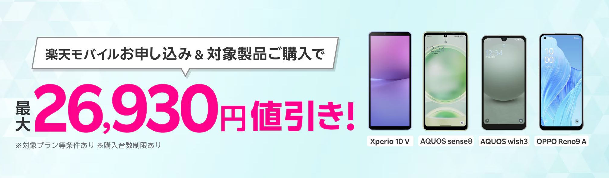 楽天モバイルお申し込み＆対象製品ご購入で最大26,930円値引き！