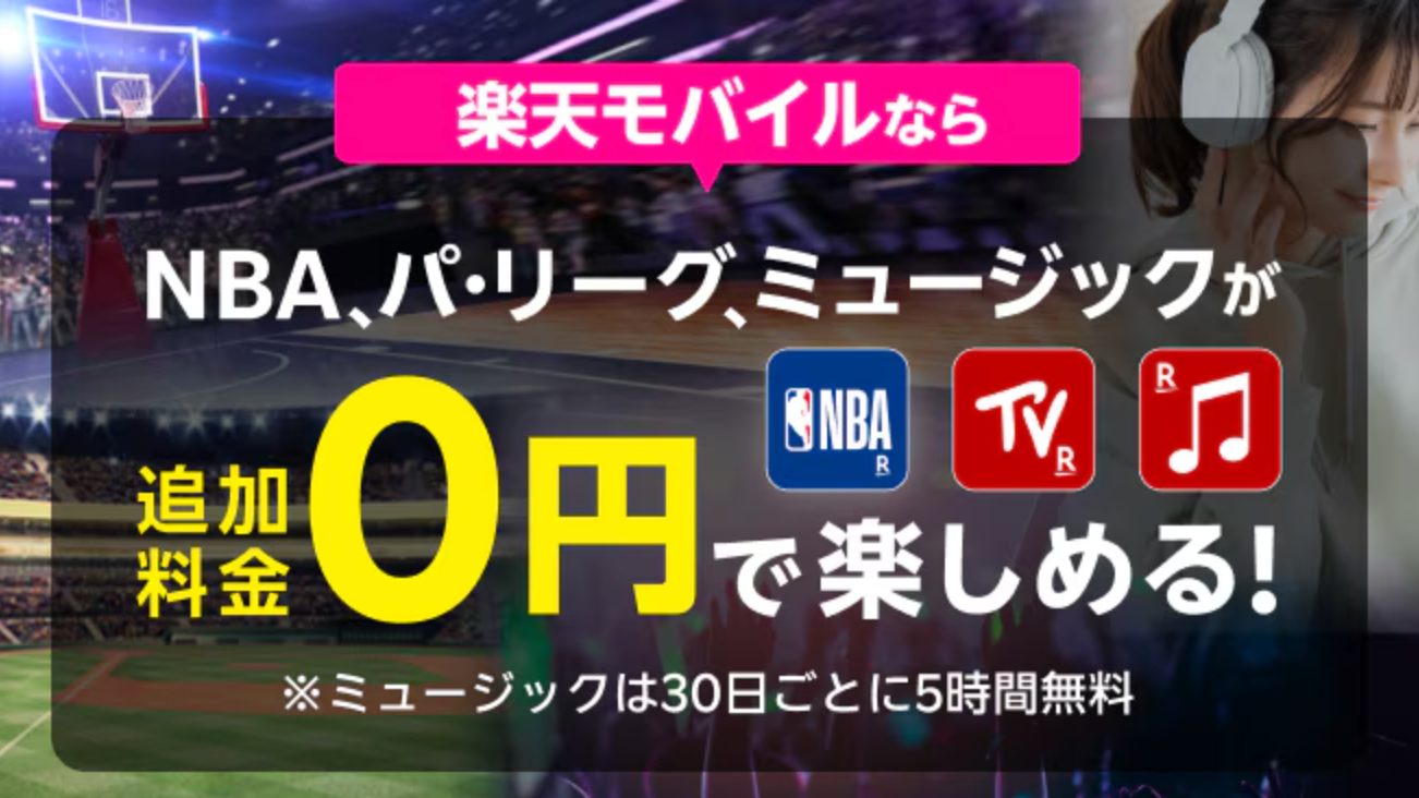 楽天モバイル エンタメコンテンツがおトクに楽しめる！