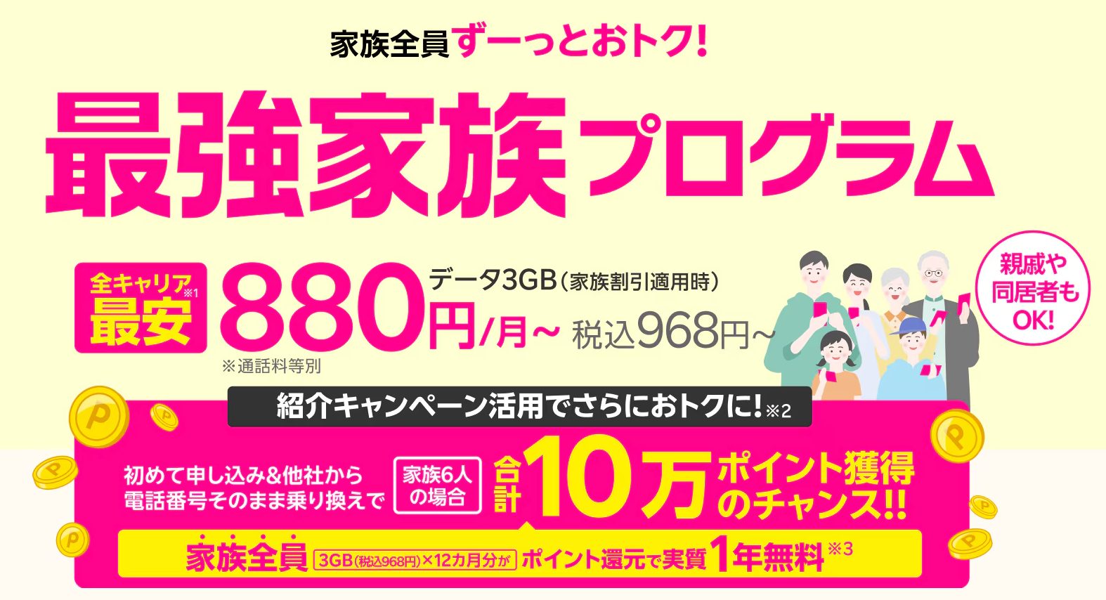 楽天モバイル 最強家族プログラム