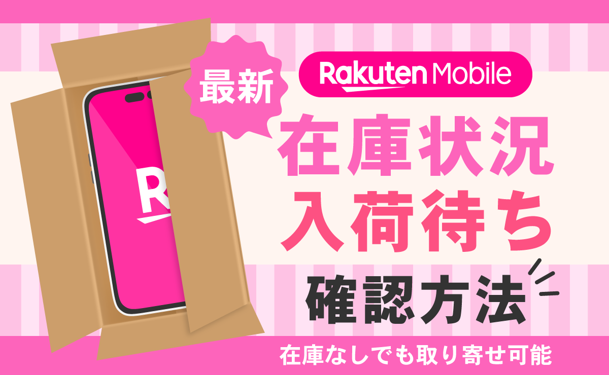 【最新】楽天モバイル在庫入荷状況と確認方法｜在庫切れの復活はいつ？