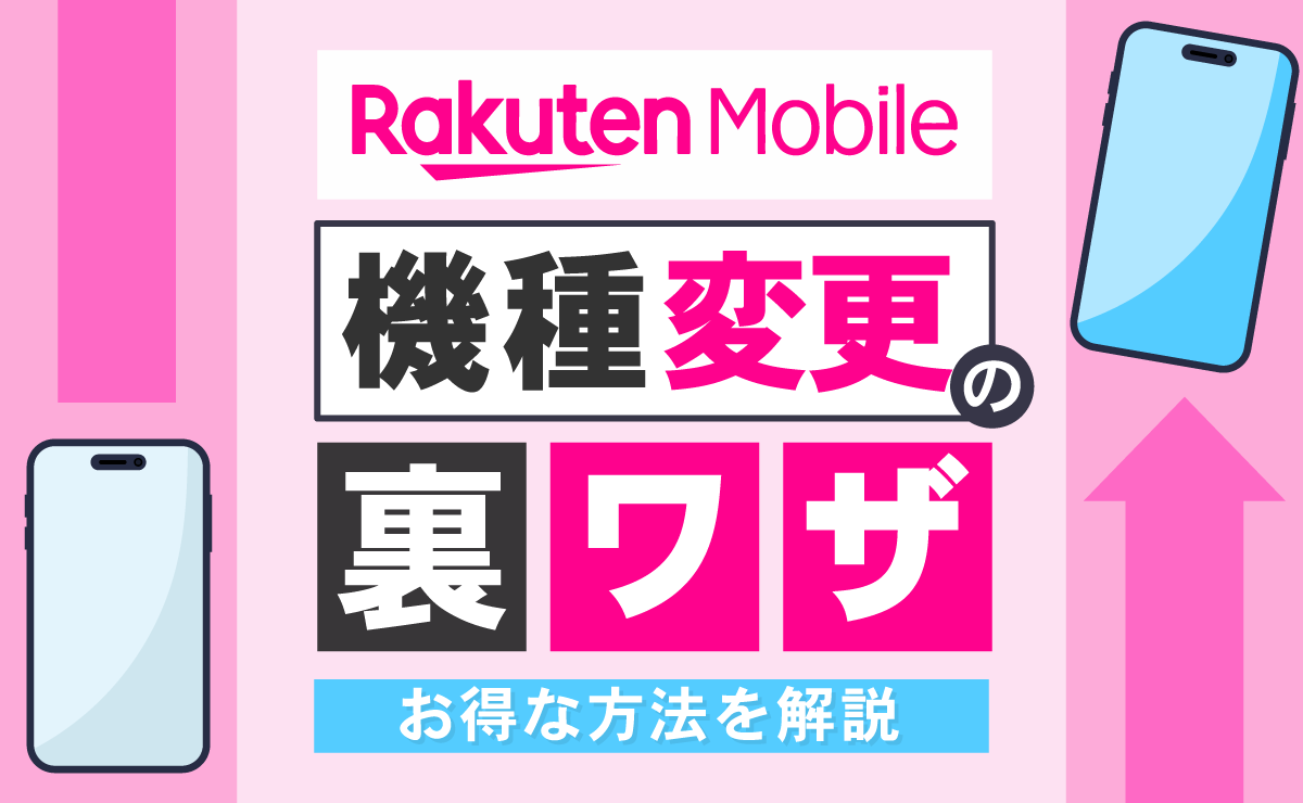 楽天モバイル機種変更の裏ワザ5選！お得な方法を解説