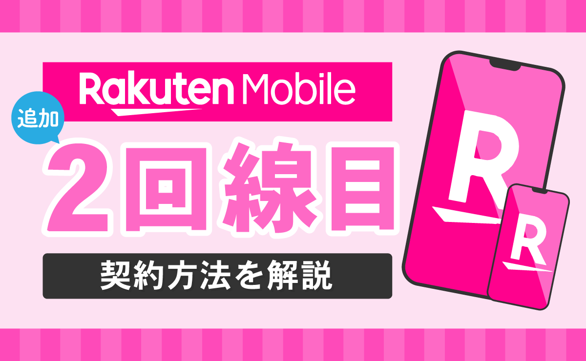 楽天モバイル2回線目を追加で申し込む方法｜キャンペーンも解説