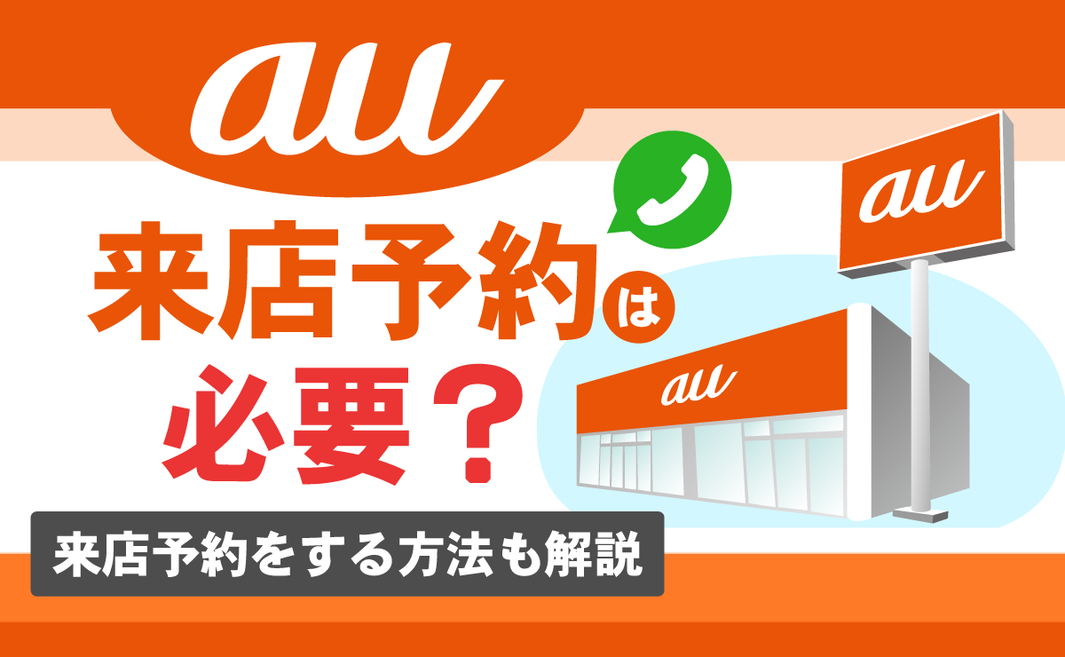 auの来店予約は必要？近くのauショップを予約して確認メールが来ない理由