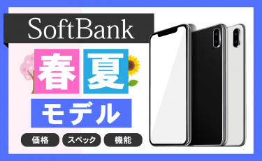 【春夏モデル】ソフトバンク新機種スマホの発売日・価格・スペックまとめ