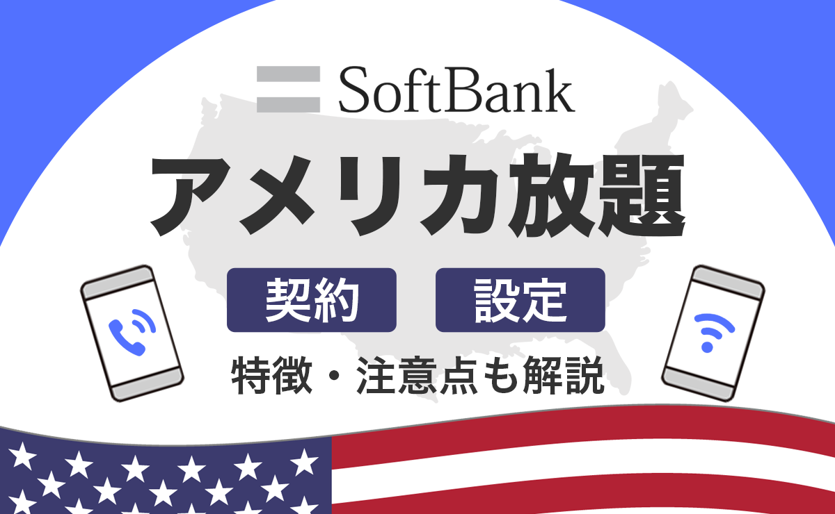 ソフトバンクのアメリカ放題の契約・設定・使い勝手と高額請求になる注意点