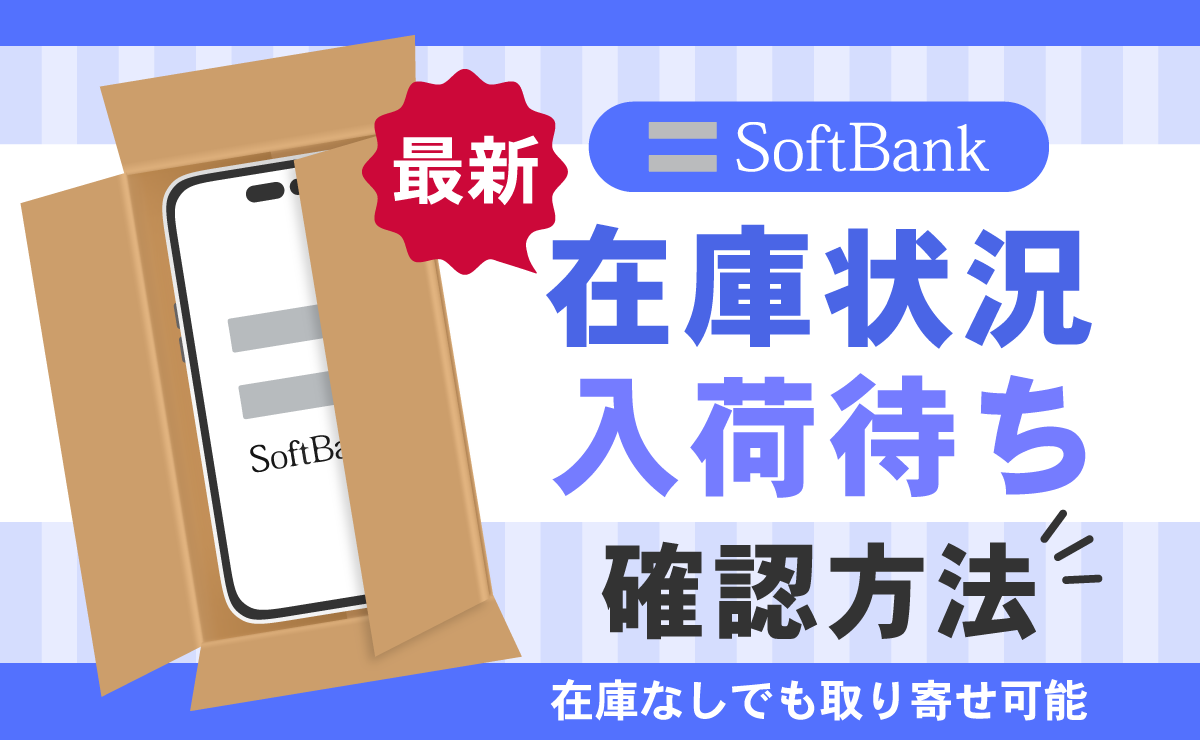 ソフトバンクショップ(店舗)で在庫確認する方法！在庫なしでも取り寄せ可能