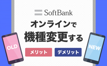 ソフトバンクオンラインで機種変更するメリットとデメリット