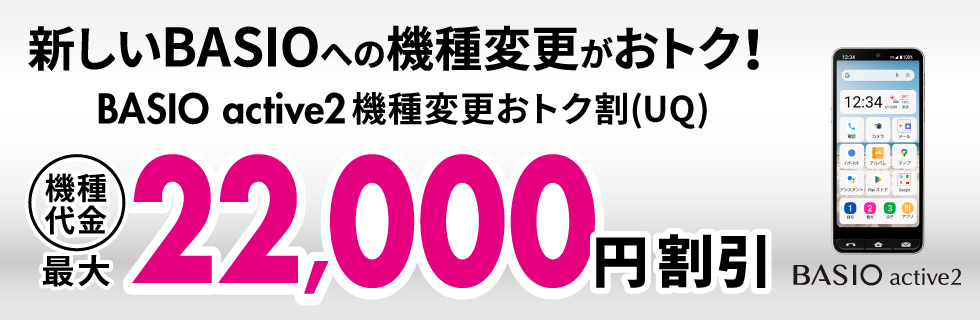 UQモバイル BASIO active2機種変更おトク割