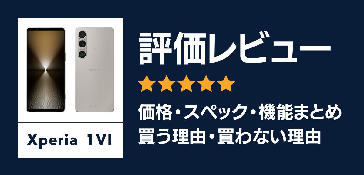 Xperia 1 VIの評価レビュー｜高性能モデル&バッテリー長持ち