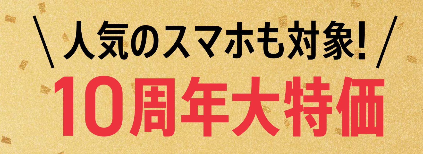 10周年大特価端末登場！