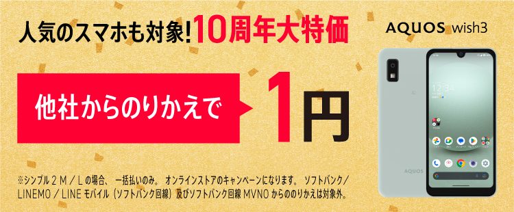 ワイモバイル【10周年大特価端末登場】オンラインストアのおトクなラインアップ