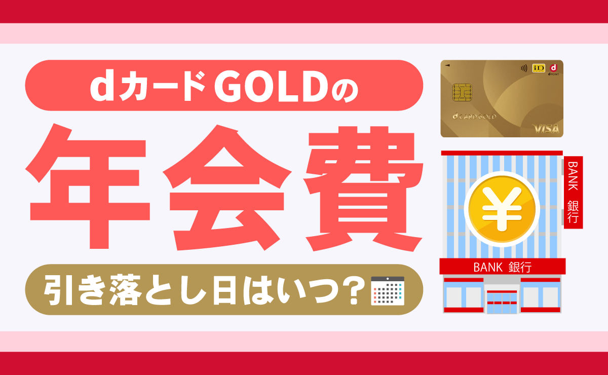 dカード GOLDの年会費引き落とし日はいつ？確認方法を解説